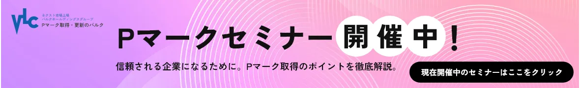 Pマークセミナー開催中！